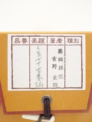 道具 ] - 道具 黄檗宗薬師禅院吉野玄輝筆 「人生七十古来稀」一行書